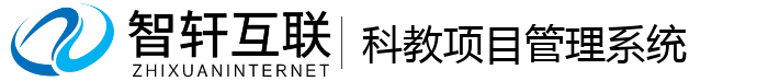 科教项目管理系统